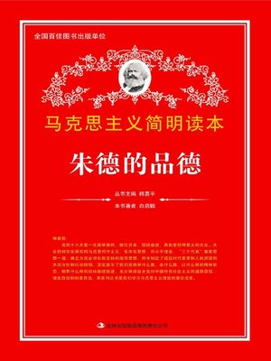 cover image of 朱德的品德 (The Morality of Zhude)